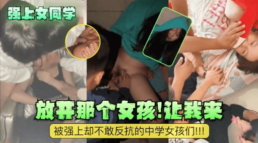 [无码] 强上女同学 放开那个骚货让我来爆操