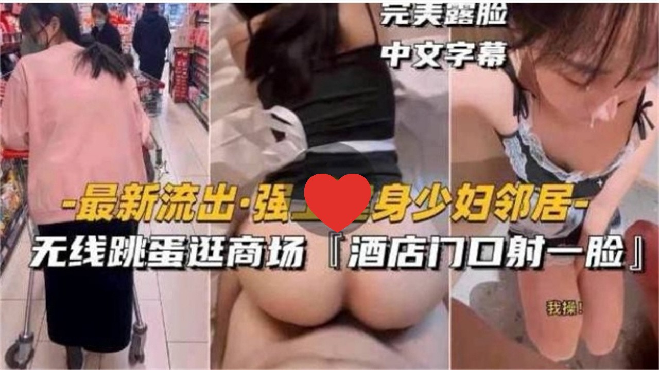[无码] 健身人妻邻居被强上 跳蛋逛商场 酒店门口颜射露脸