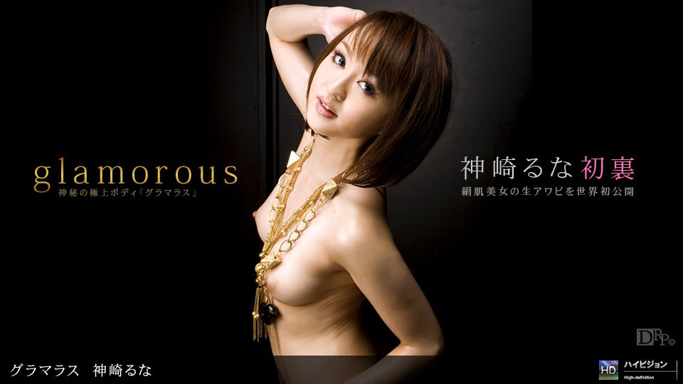 1pon _😂🤩😒😉 神崎るな🥰😄% グラマラス 😶 No
