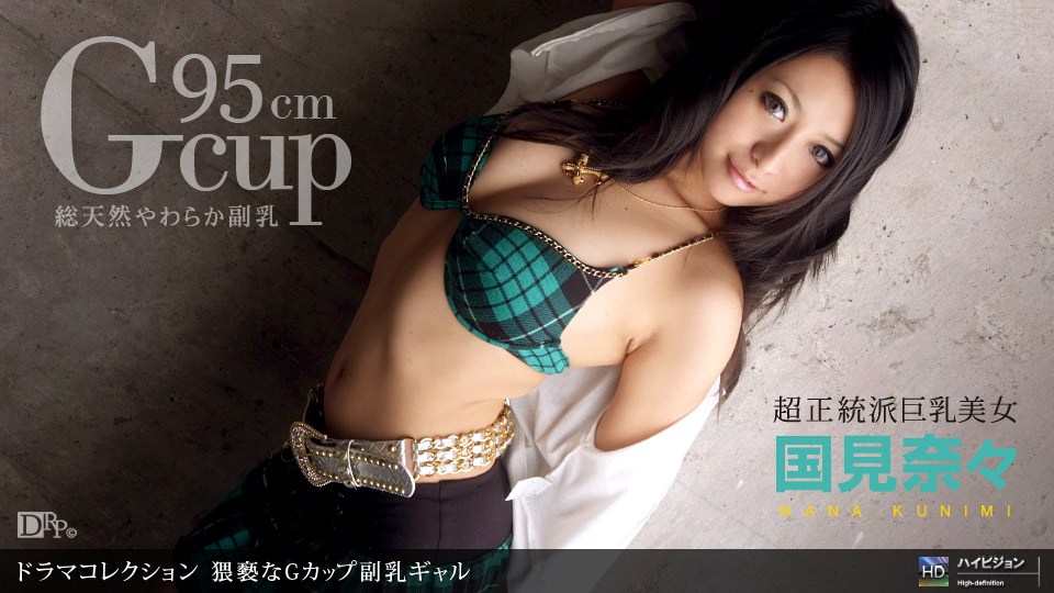 1pon _ 国見奈々 猥褻😚😪;なG🤪🤤🥰カップ副乳ギ😬😛ャル