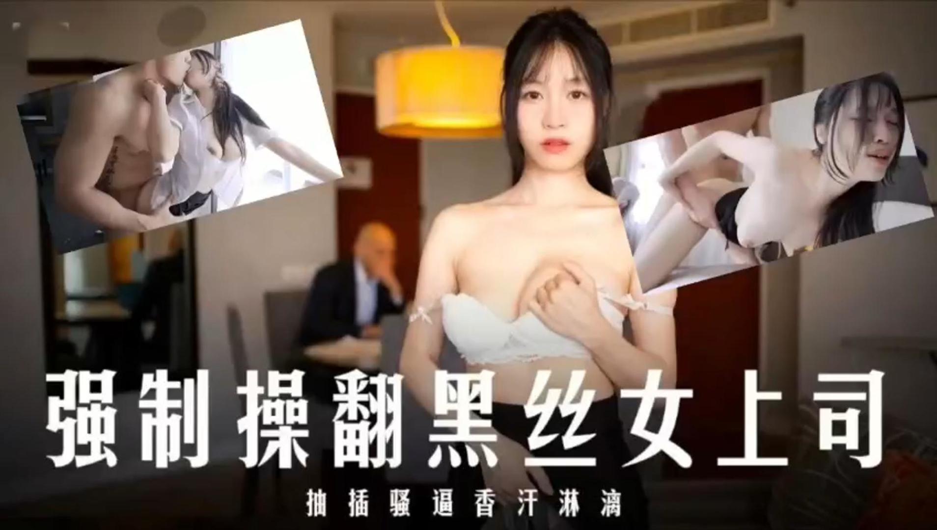 JUL-123 爆操黑丝女上司！内射骚穴香汗淋漓
