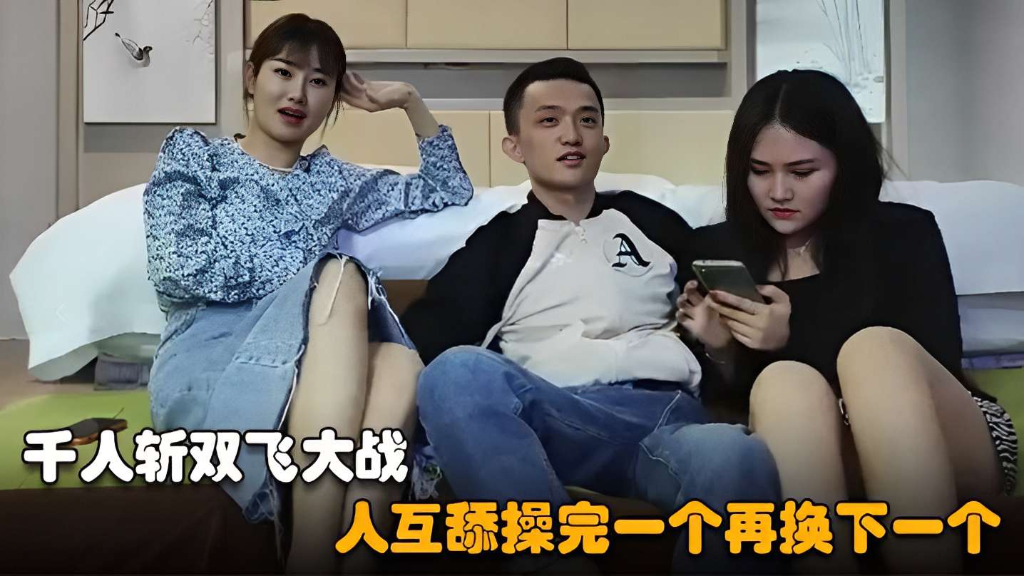[无码] 千人斩双飞狂战 巨乳骚货互舔爆操连干