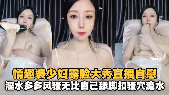 [无码] 情趣人妻露脸自慰 骚穴喷水淫荡爆浆