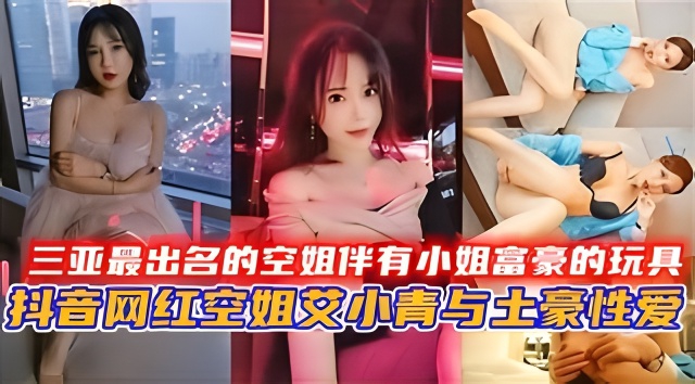 [VIP-666] 三亚极品空姐沦为富豪骚玩具，巨乳爆操内射颜射