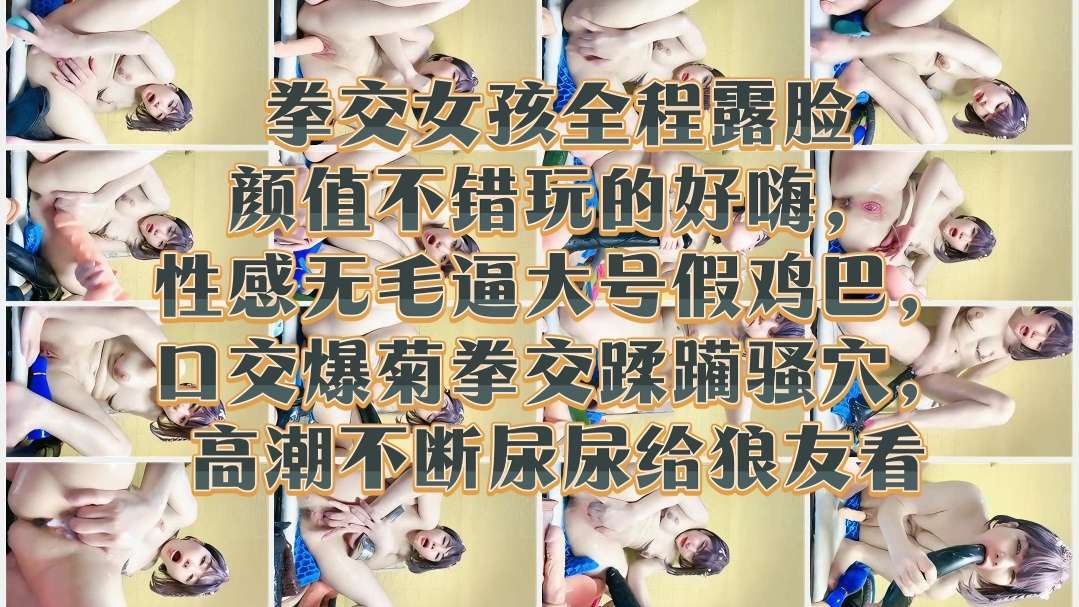 [无码] 极品嫩妹露脸拳交爆菊 骚穴高潮喷尿给狼友看
