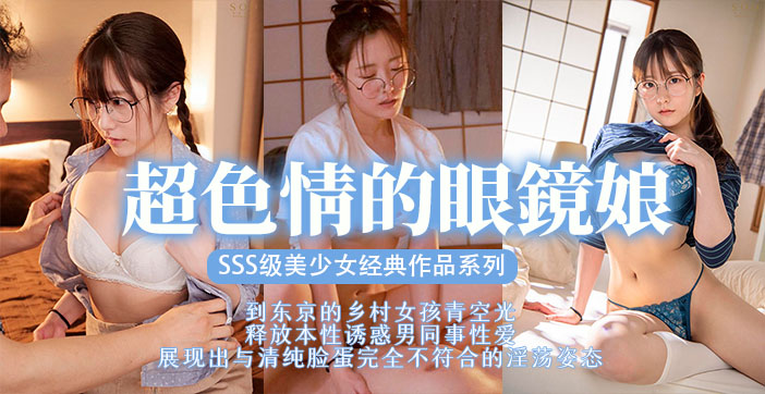 STARS-435 眼镜美少女被巨根狂干到沦陷