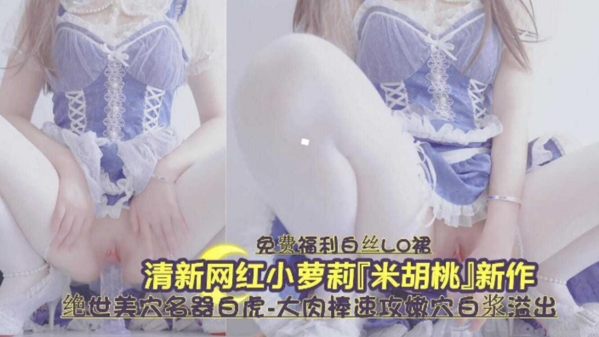 白虎嫩穴爆浆狂喷 清纯萝莉被操到失禁