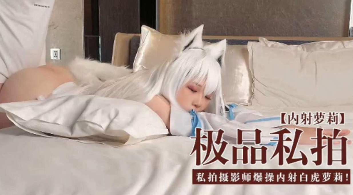 [无码流出] 极品私拍萝莉被摄影师爆操内射白虎嫩穴