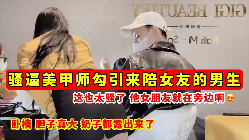 [无码流出] 骚逼美甲师当女友面勾引男友 巨乳全露狂吸精