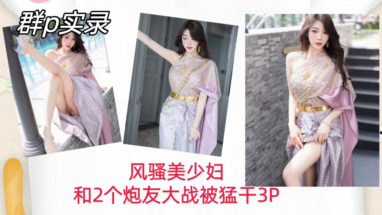 [群P实录] 风骚美少妇双龙入洞，爆操内射骚穴3P狂干