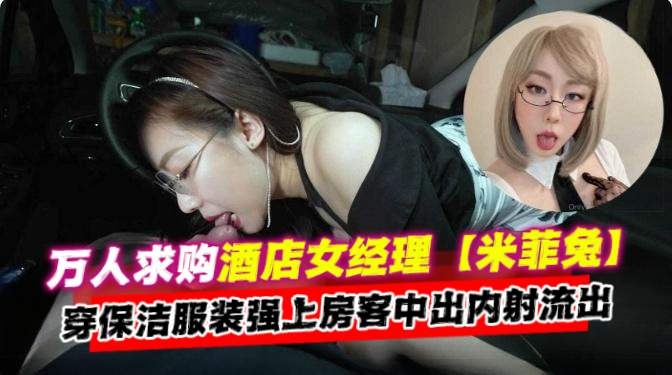 [无码流出] 酒店经理人妻保洁服爆操房客内射颜射
