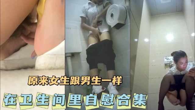 [无码] 卫生间自慰合集 骚女疯狂揉穴高潮喷水