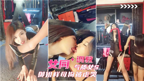 御姐S调教母狗 女同爆操虐哭骚逼
