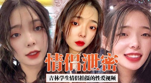[独家] 吉林学生情侣偷拍泄密 爆操内射高清无码