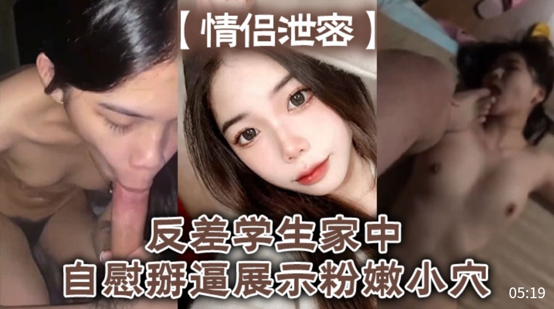 [独家] 反差女😔-学生家中自慰掰😑😃*穴，粉嫩[😘#😌骚逼高清特写