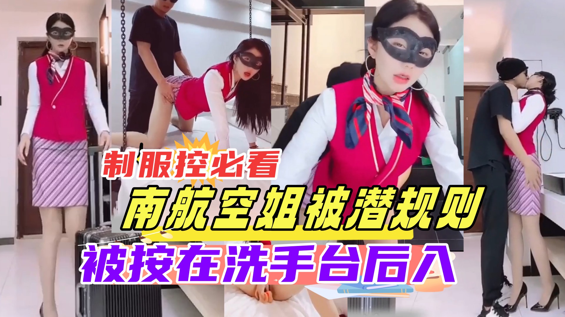 空姐下班被老总按在洗手台狂干 制服控必看 内射骚穴