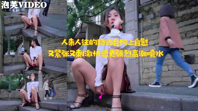 JUL-233 路边台阶自慰被围观，淫水狂流高潮迭起