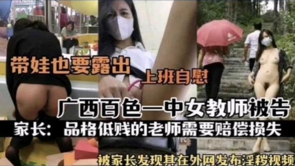 [独家] 百色一中骚女教师被扒 上班自慰淫片外泄遭家长举报
