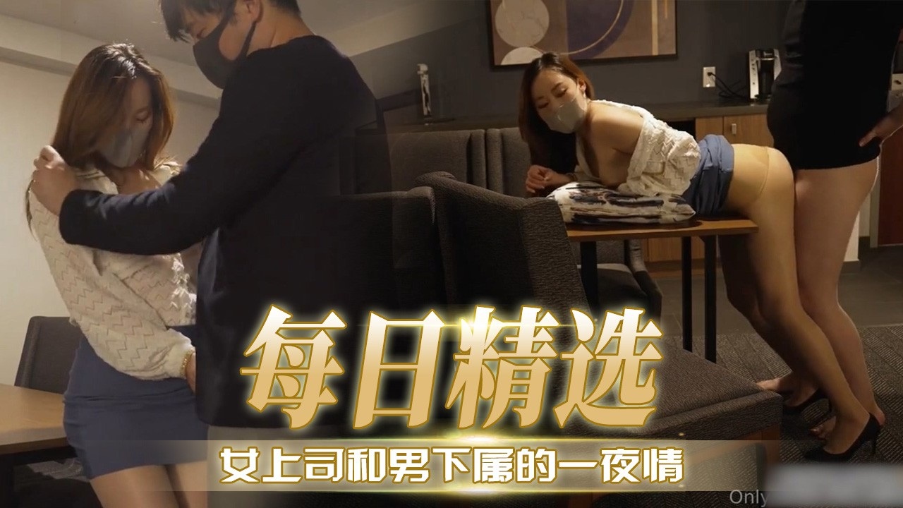 [无码] 极品女上司深夜求操，下属狂干到内射