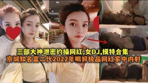 [泄密合集] 网红DJ模特被约操内射爆乳合集