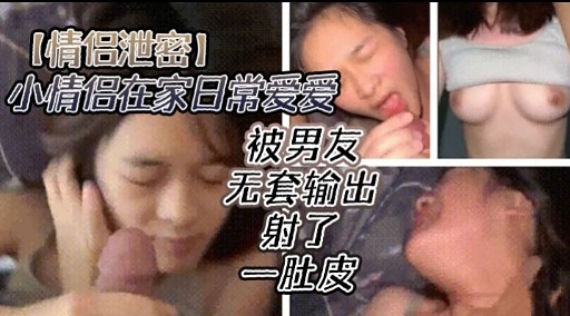 [无码流出] 情侣居家偷欢 爆操嫩穴内射全纪录