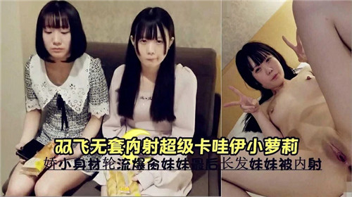双飞轮操！无套狂干极品卡哇伊小萝莉，嫩穴深喉内射高潮哭喊