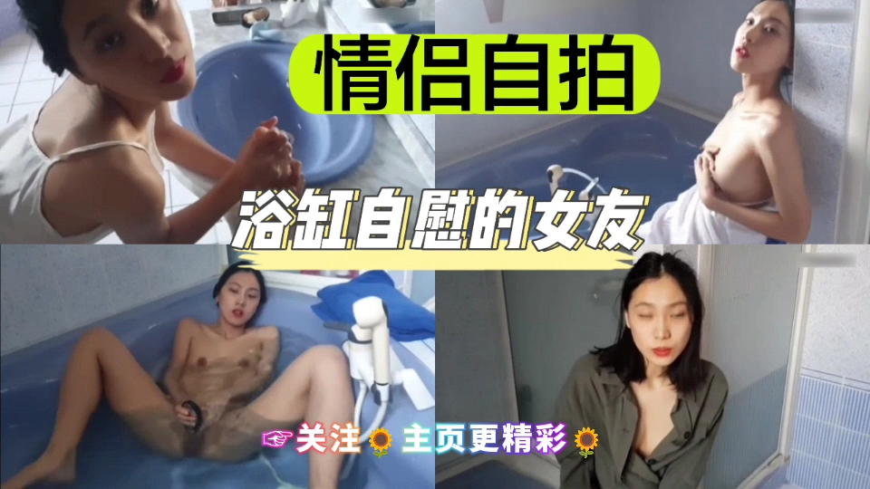 [独家] 浴缸自拍骚女友 手指狂插嫩穴喷水