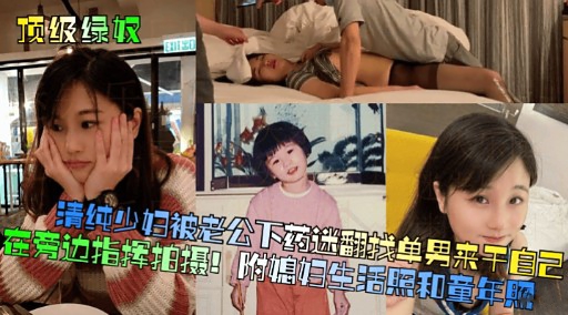 [无码] 人妻被老公下药迷翻 求猛男狂干骚穴
