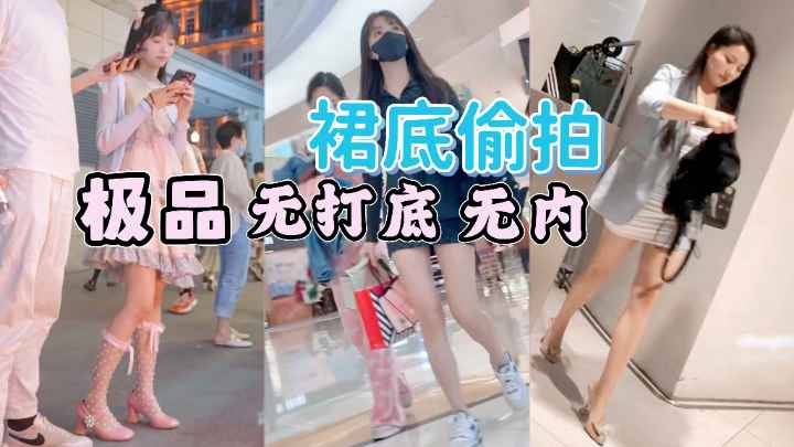 [偷拍] 街拍小仙女裙底风光 极品无内骚木耳