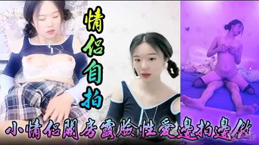 [无码自拍] 小情侣关房国脸性爱边拍边做，淫荡女友被狂干到失禁