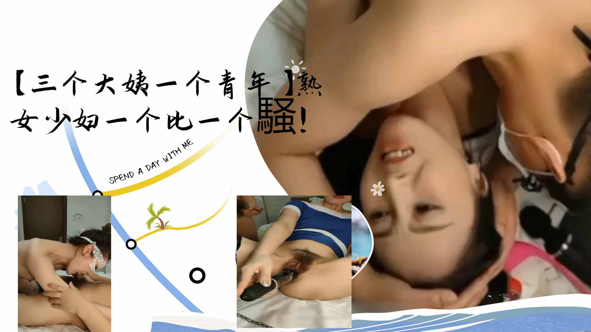[群交盛宴] 三骚姨围攻小鲜肉 熟女少妇轮番榨干