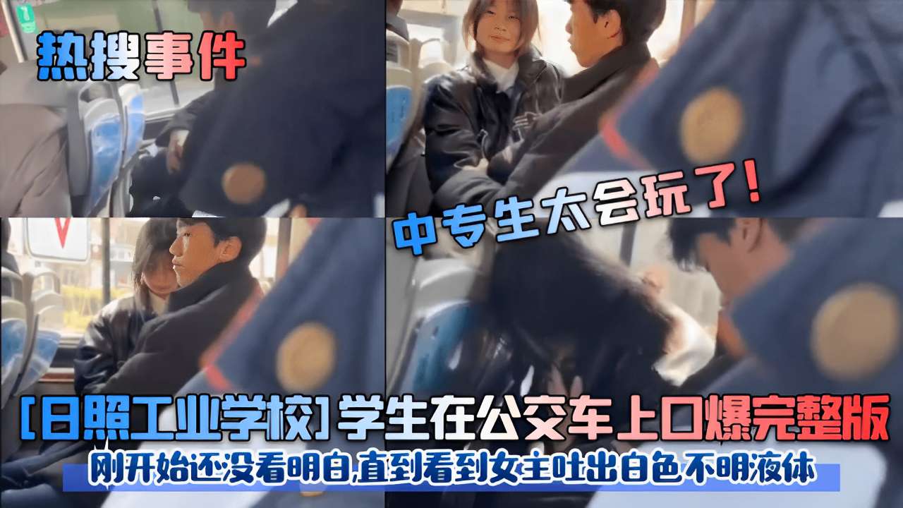 日照校花公交车上被口爆内射，白色液体狂喷满脸