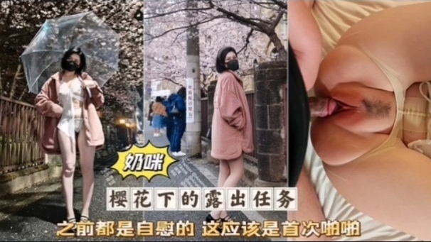 奶咪首次破处*!😝🤔被无🤭=🤔套😋狂干粉嫩骚穴淫叫连连