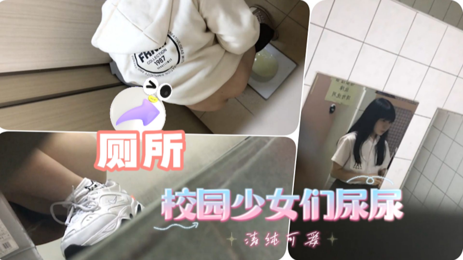 潜入校园偷拍极品美女尿尿 骚穴特写高清
