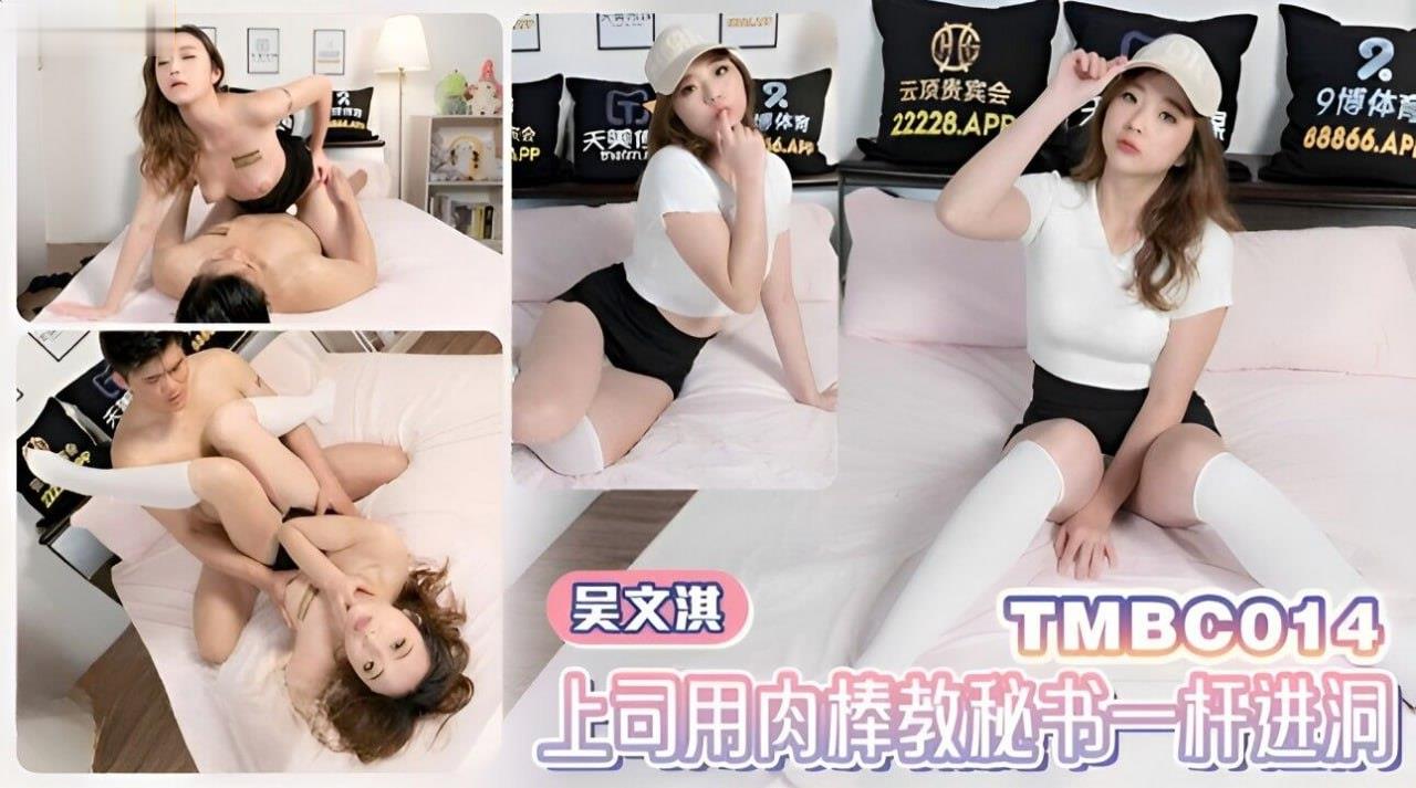吴文淇 上司肉棒狂插秘书骚穴 一杆进洞内射