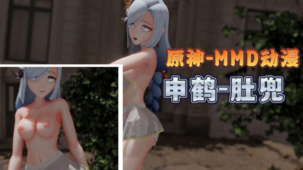 申鹤肚兜MMD 巨乳爆操内射