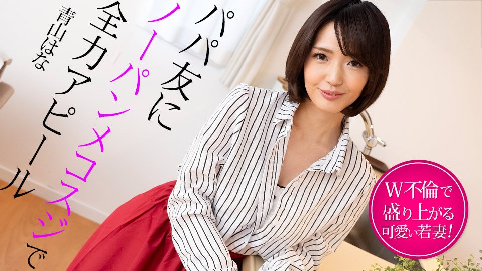 022325-001 无内裤人妻全力勾引老爸朋友，双不伦狂干到高潮
