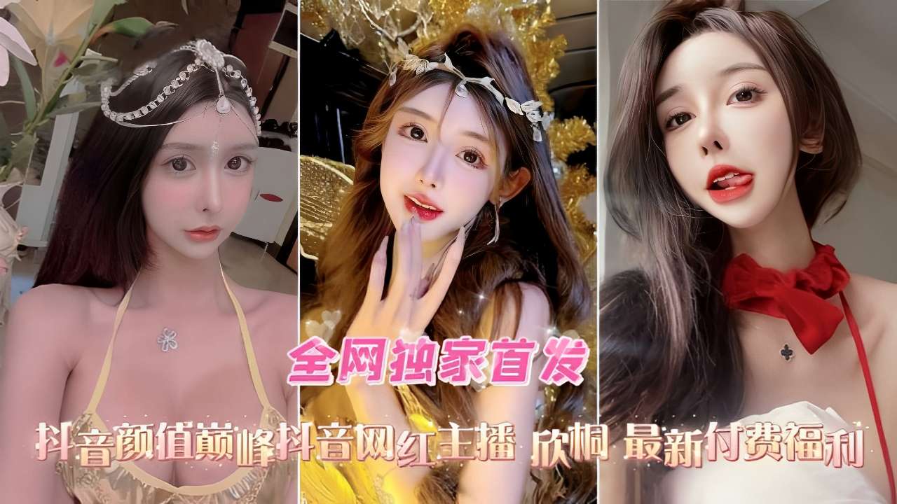 [独家] 抖音网红欣桐淫荡不雅片流出 骚穴被操到喷水