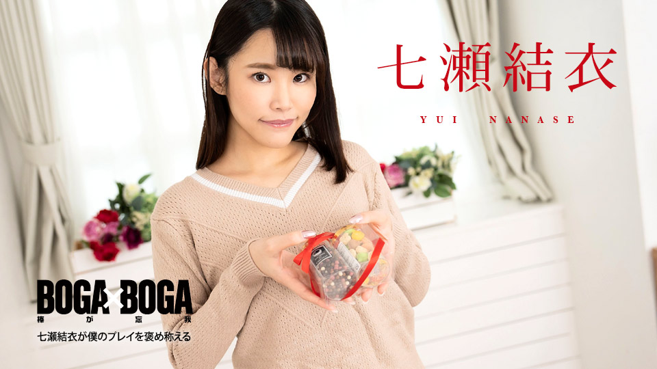 [020825-001] 七瀬結衣狂赞我的床上功夫，巨乳爆操内射全记录