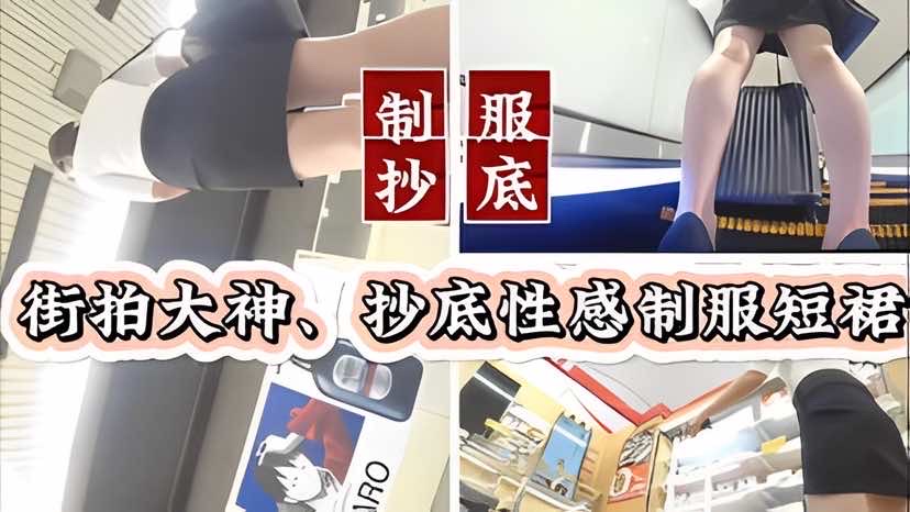 [偷拍] 街头抄底极品制服骚女 短裙狂掀嫩穴尽收眼底