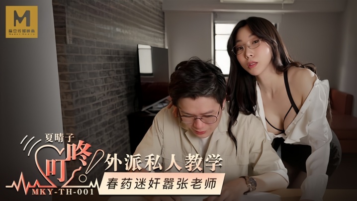 MKYTH001 夏晴子外派教学 春药迷奸嚣张女教师 极品肉便器调教