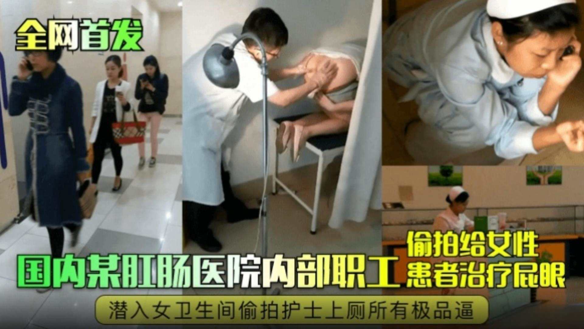 [独家] 肛肠科淫医偷拍嫩逼 女患者护士全沦陷