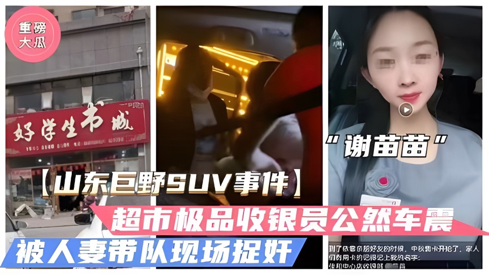 [独家] 山东巨野收银员谢苗苗深夜车震被拍，骚穴狂吸精液内射爆浆