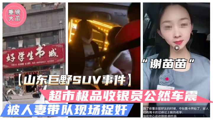 [独家] 巨野超市收银员谢苗苗 半夜车震人夫被抓奸 骚穴狂颤