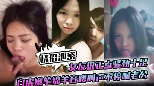 极品白虎嫩妻骚劲爆发 嗲音求操狂喊老公内射