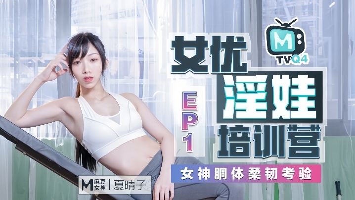 [SSNI-888] 夏晴子淫娃特训营 柔韧巨乳爆操调教